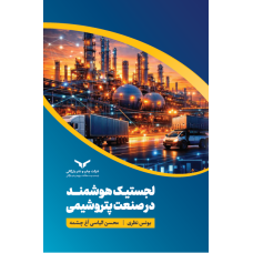 لجستیک هوشمند در صنعت پتروشیمی